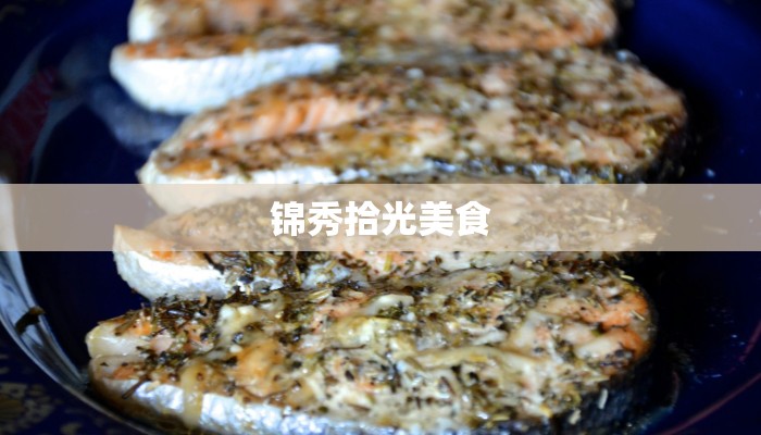 锦秀拾光美食 锦秀拾光美食