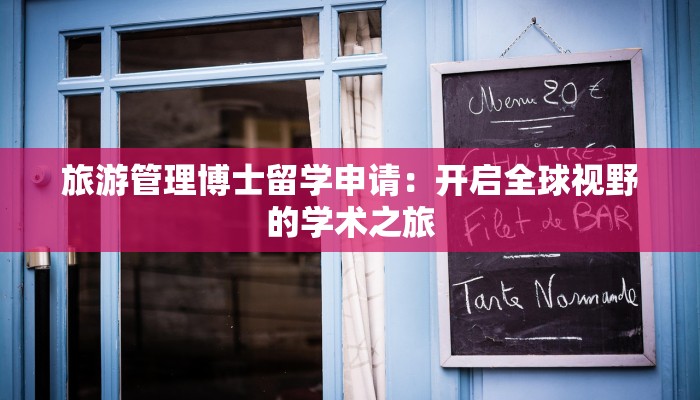 旅游管理博士留学申请：开启全球视野的学术之旅
