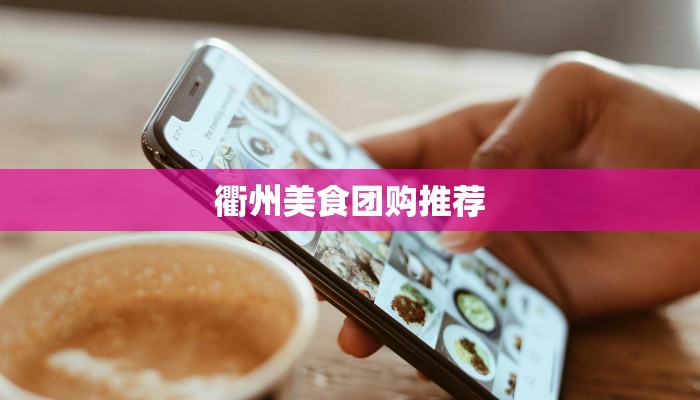 衢州美食团购推荐 衢州美食团购推荐
