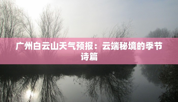 广州白云山天气预报：云端秘境的季节诗篇