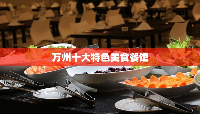 万州十大特色美食餐馆