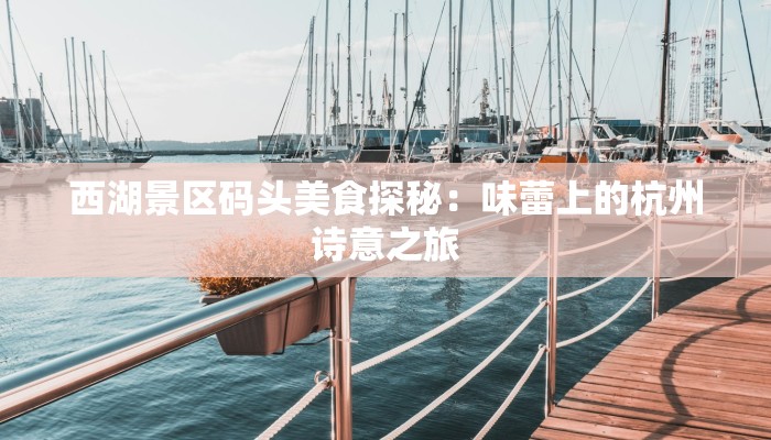 积庆里仙湖美食：味蕾的诗意之旅