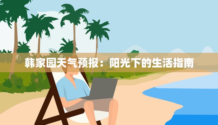 韩家园天气预报：阳光下的生活指南