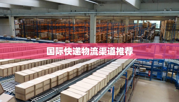 国际快递物流渠道推荐
