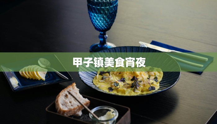 甲子镇美食宵夜 甲子镇美食宵夜