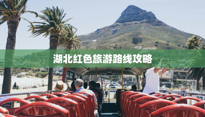 湖北红色旅游路线攻略 湖北红色旅游路线攻略