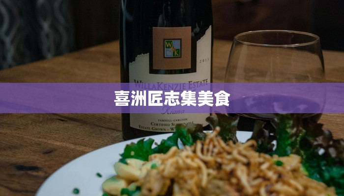 喜洲匠志集美食 喜洲匠志集美食