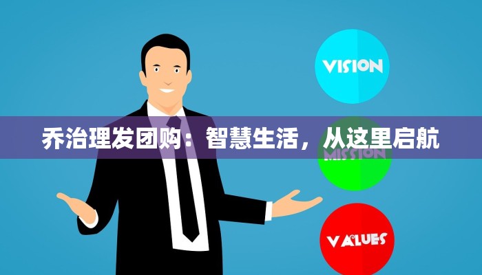 乔治理发团购:智慧生活,从这里启航 乔治理发团购:智慧生活,从这里启航