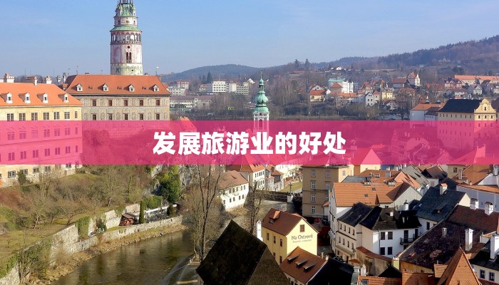 发展旅游业的好处 发展旅游业的好处