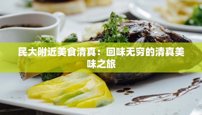 民大附近美食清真:回味无穷的清真美味之旅 民大附近美食清真:回味无穷的清真美味之旅