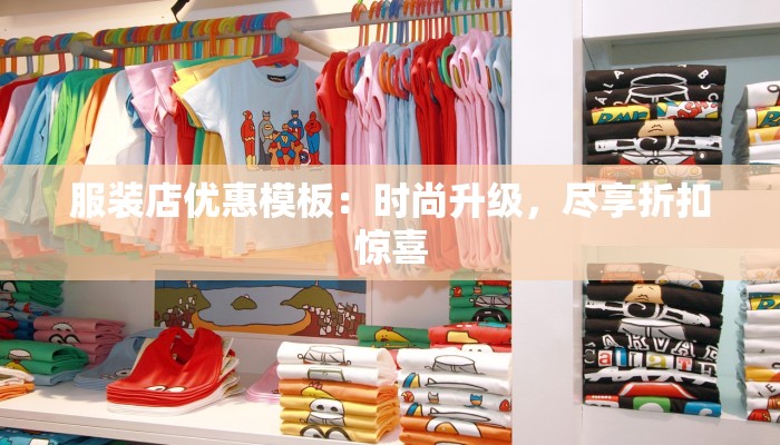 服装店优惠模板:时尚升级,尽享折扣惊喜 服装店优惠模板:时尚升级,尽享折扣惊喜