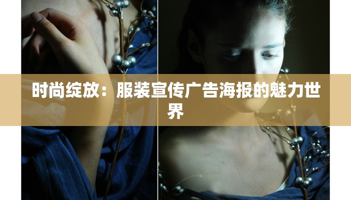 时尚绽放:服装宣传广告海报的魅力世界 时尚绽放:服装宣传广告海报的魅力世界