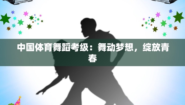 北京舞蹈学院练功服：舞动梦想的经典之选