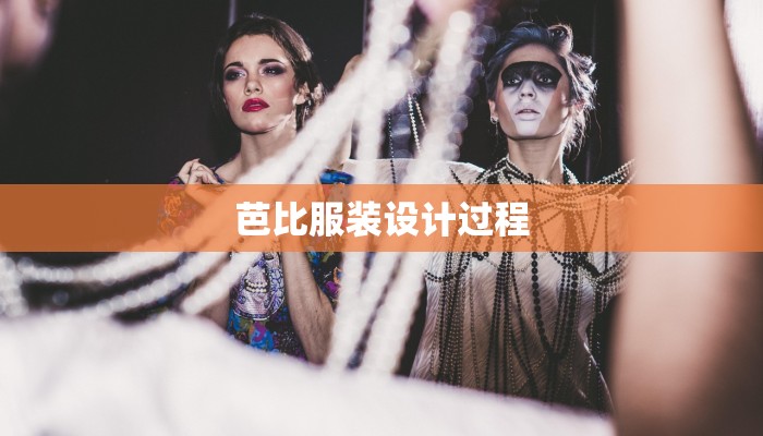 芭比服装设计过程 芭比服装设计过程