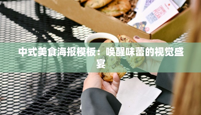 中式美食海报模板:唤醒味蕾的视觉盛宴 中式美食海报模板:唤醒味蕾的视觉盛宴