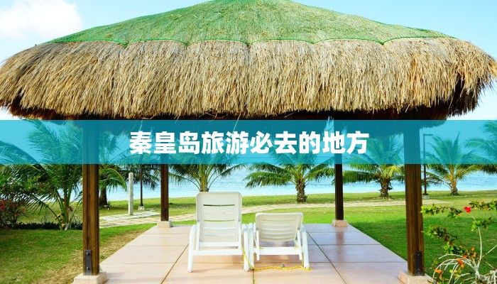 秦皇岛旅游必去的地方 秦皇岛旅游必去的地方