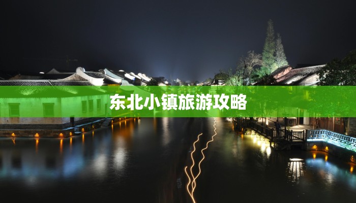 东北小镇旅游攻略 东北小镇旅游攻略