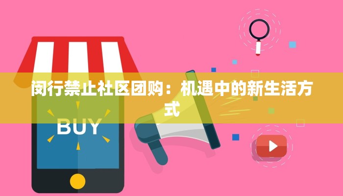 闵行禁止社区团购:机遇中的新生活方式 闵行禁止社区团购:机遇中的新生活方式