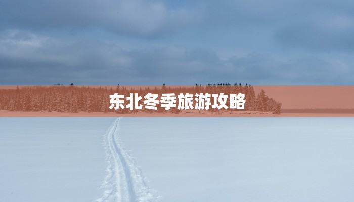 东北冬季旅游攻略 东北冬季旅游攻略
