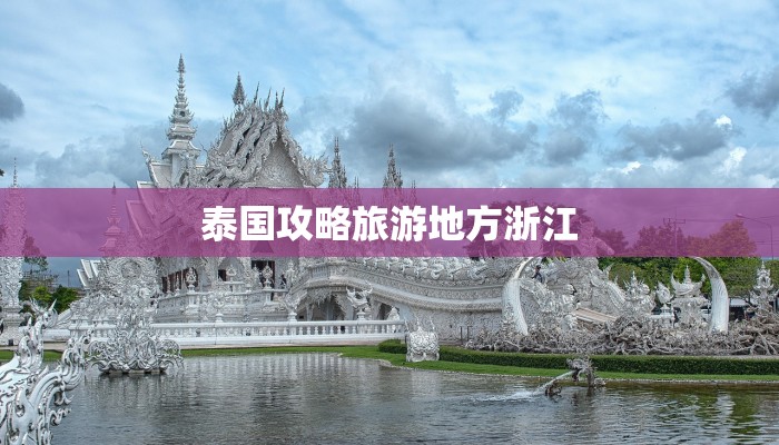 泰国攻略旅游地方浙江 泰国攻略旅游地方浙江