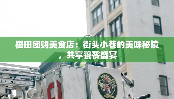 探索广东服装学院:时尚梦想的摇篮 探索广东服装学院:时尚梦想的摇篮
