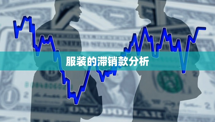 服装的滞销款分析 服装的滞销款分析