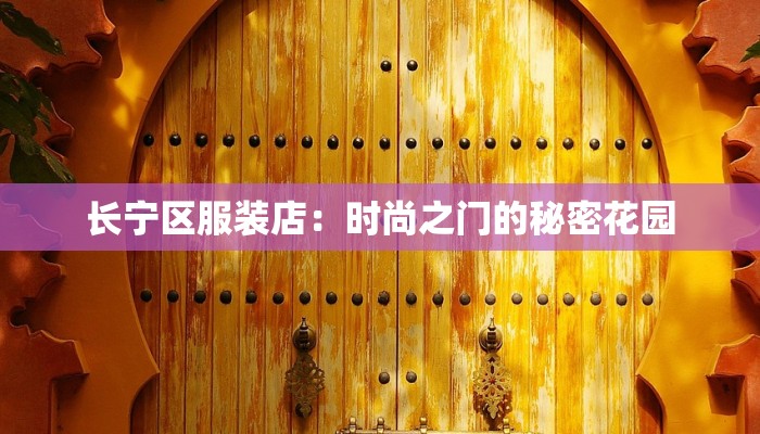 长宁区服装店:时尚之门的秘密花园 长宁区服装店:时尚之门的秘密花园