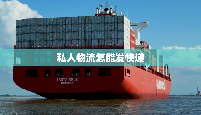 私人物流怎能发快递 私人物流怎能发快递