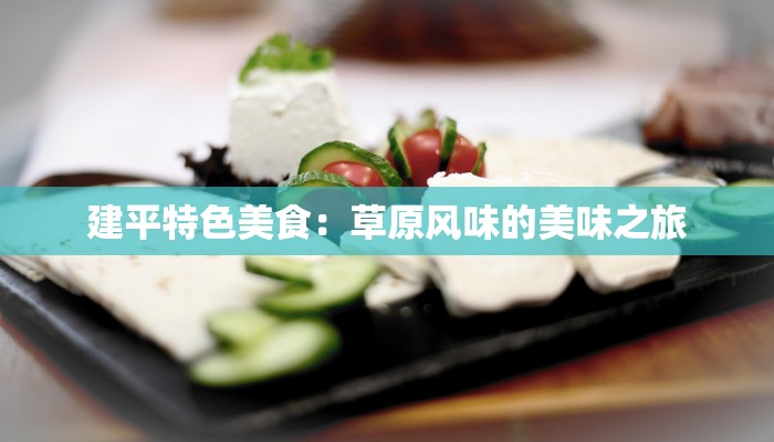 建平特色美食：草原风味的美味之旅