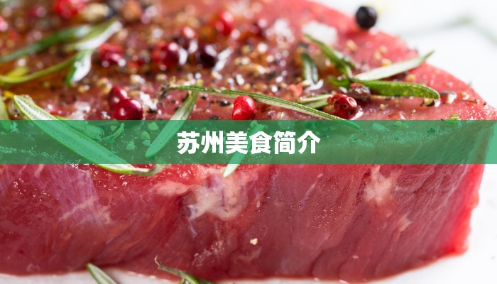 苏州美食简介 苏州美食简介