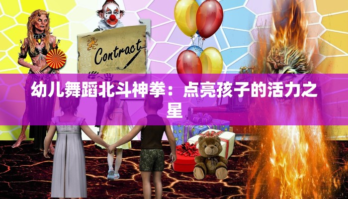 幼儿舞蹈北斗神拳:点亮孩子的活力之星 幼儿舞蹈北斗神拳:点亮孩子的活力之星