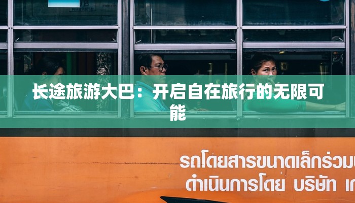 长途旅游大巴:开启自在旅行的无限可能 长途旅游大巴:开启自在旅行的无限可能