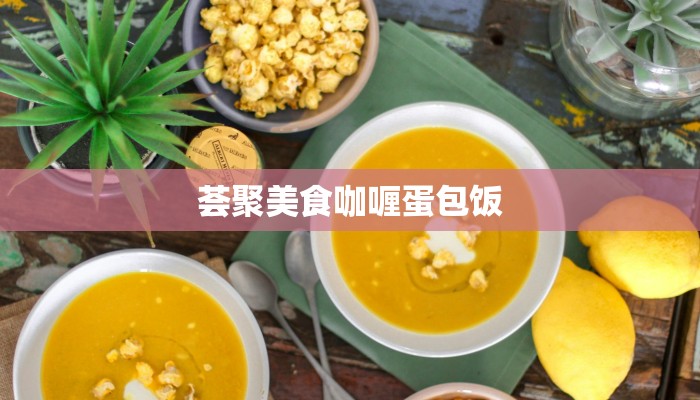 荟聚美食咖喱蛋包饭 荟聚美食咖喱蛋包饭