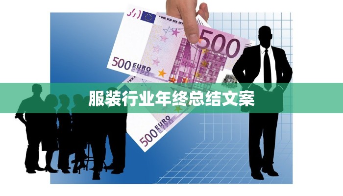 服装行业年终总结文案 服装行业年终总结文案