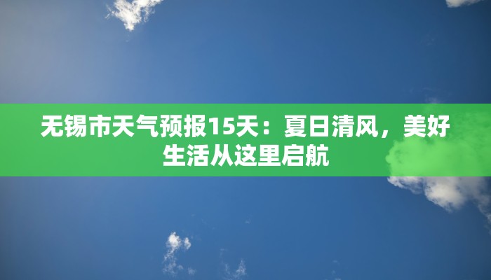 无锡市天气预报15天:夏日清风,美好生活从这里启航 无锡市天气预报15天:夏日清风,美好生活从这里启航
