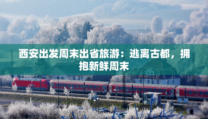 西安出发周末出省旅游:逃离古都,拥抱新鲜周末 西安出发周末出省旅游:逃离古都,拥抱新鲜周末