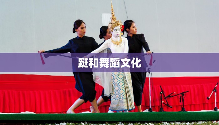 跹和舞蹈文化 跹和舞蹈文化