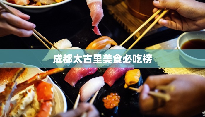 成都太古里美食必吃榜 成都太古里美食必吃榜