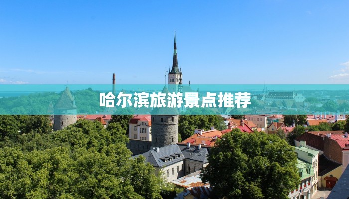 哈尔滨旅游景点推荐 哈尔滨旅游景点推荐