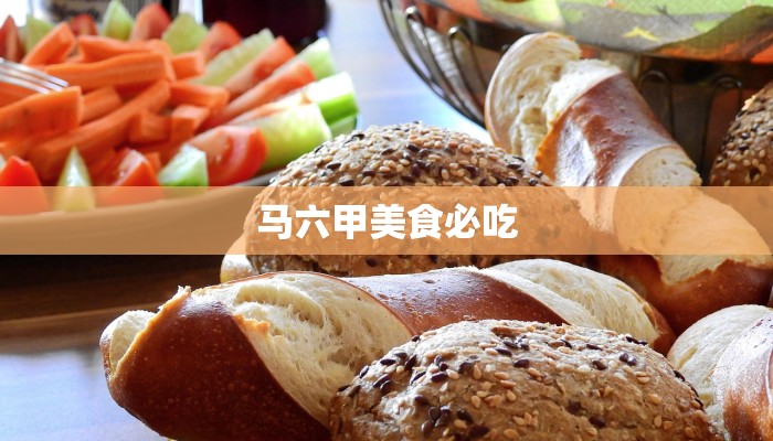 马六甲美食必吃 马六甲美食必吃