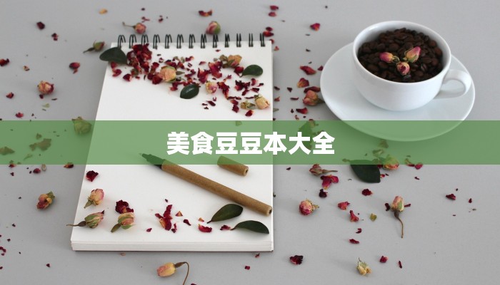 美食豆豆本大全 美食豆豆本大全