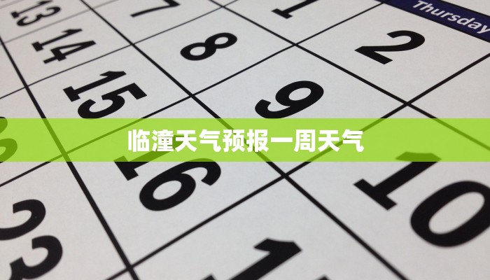 临潼天气预报一周天气 临潼天气预报一周天气