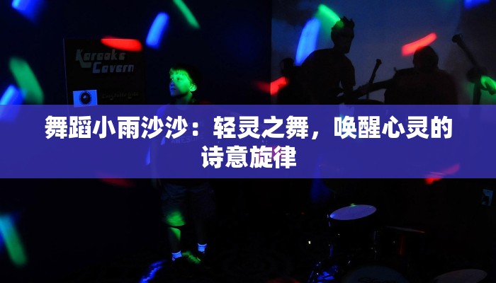 舞蹈小雨沙沙:轻灵之舞,唤醒心灵的诗意旋律 舞蹈小雨沙沙:轻灵之舞,唤醒心灵的诗意旋律