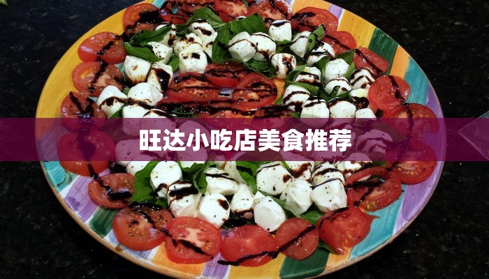 旺达小吃店美食推荐 旺达小吃店美食推荐