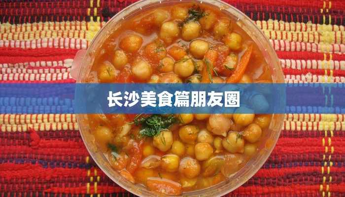 长沙美食篇朋友圈 长沙美食篇朋友圈