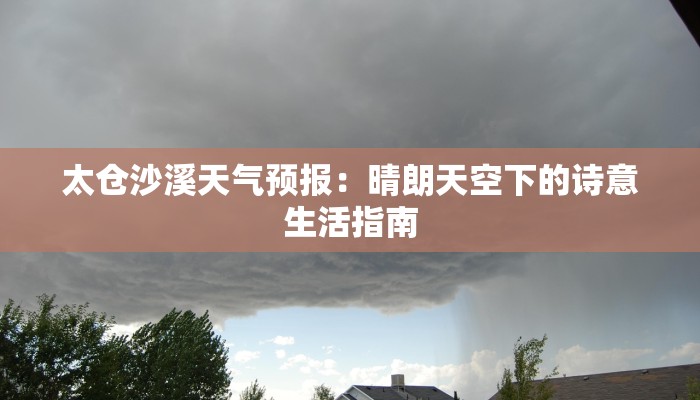太仓沙溪天气预报:晴朗天空下的诗意生活指南 太仓沙溪天气预报:晴朗天空下的诗意生活指南
