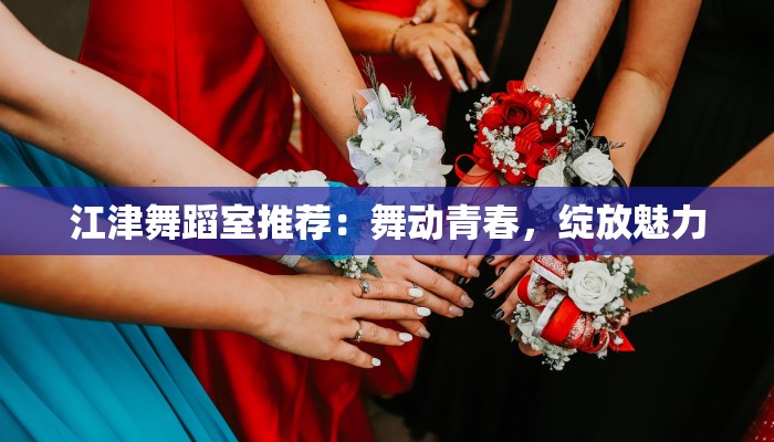 江津舞蹈室推荐:舞动青春,绽放魅力 江津舞蹈室推荐:舞动青春,绽放魅力