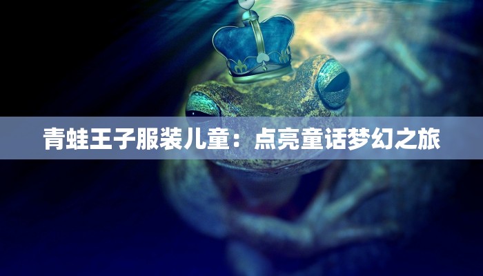 婴儿服装批发厂家：品质与时尚的完美结合，助力您的创业梦想