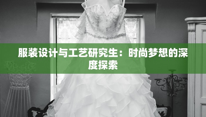 北京服装厂招聘:抓住机遇,开启时尚梦想之旅 北京服装厂招聘:抓住机遇,开启时尚梦想之旅