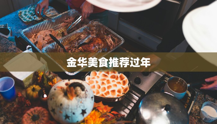 金华美食推荐过年 金华美食推荐过年